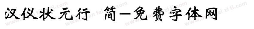 汉仪状元行 简字体转换